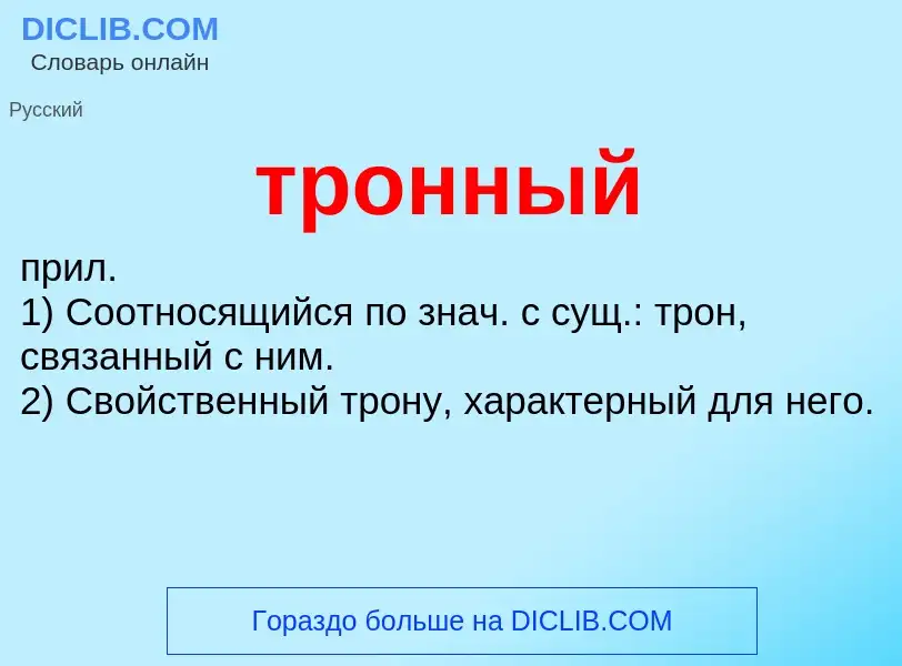 What is тронный - meaning and definition