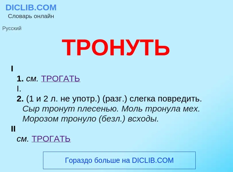 What is ТРОНУТЬ - meaning and definition