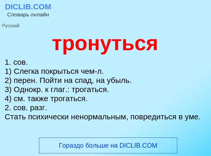 What is тронуться - meaning and definition