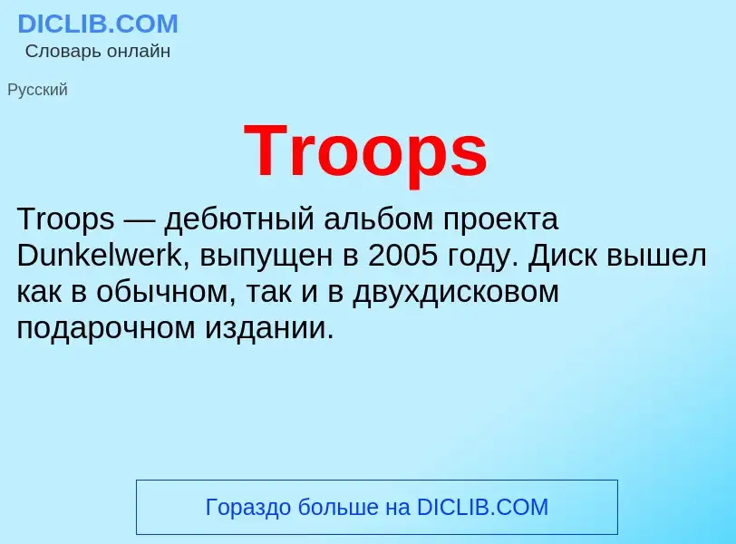 Что такое Troops - определение