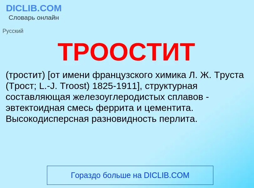 ¿Qué es ТРООСТИТ? - significado y definición