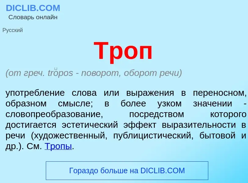 ¿Qué es Троп? - significado y definición