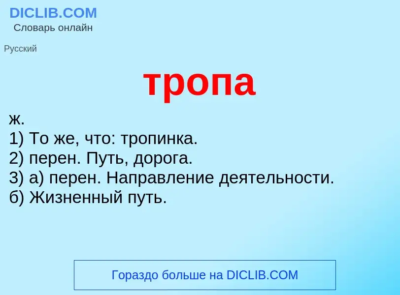 O que é тропа - definição, significado, conceito