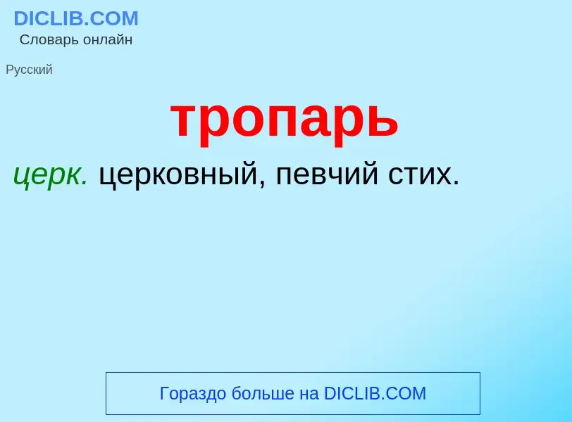 What is тропарь - definition