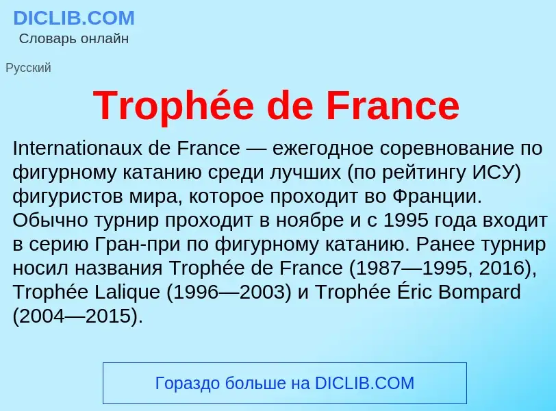 Что такое Trophée de France - определение