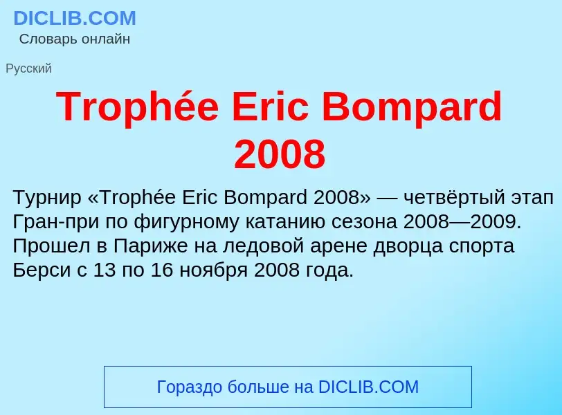 Что такое Trophée Eric Bompard 2008 - определение