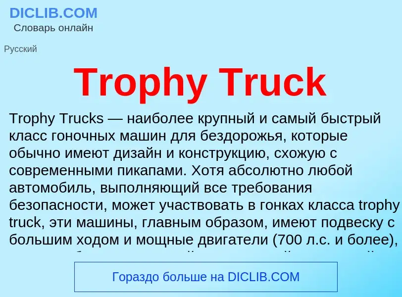 Что такое Trophy Truck - определение