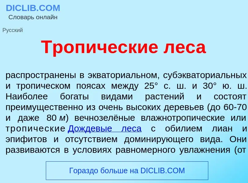 What is Троп<font color="red">и</font>ческие лес<font color="red">а</font> - meaning and definition