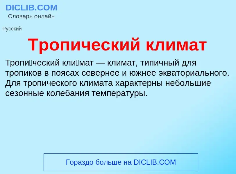 Wat is Тропический климат - definition