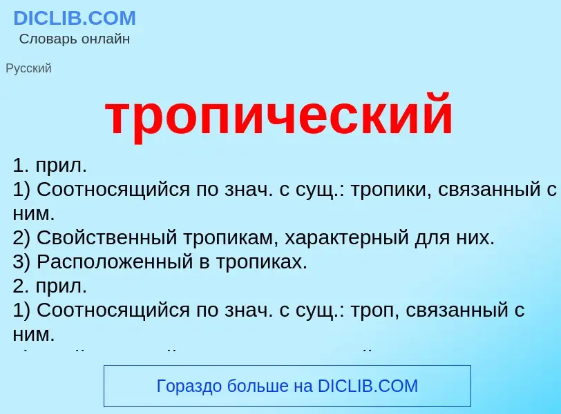 Wat is тропический - definition