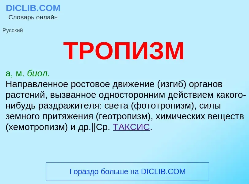 O que é ТРОПИЗМ - definição, significado, conceito