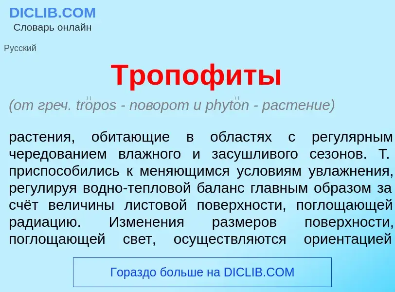 What is Тропоф<font color="red">и</font>ты - definition