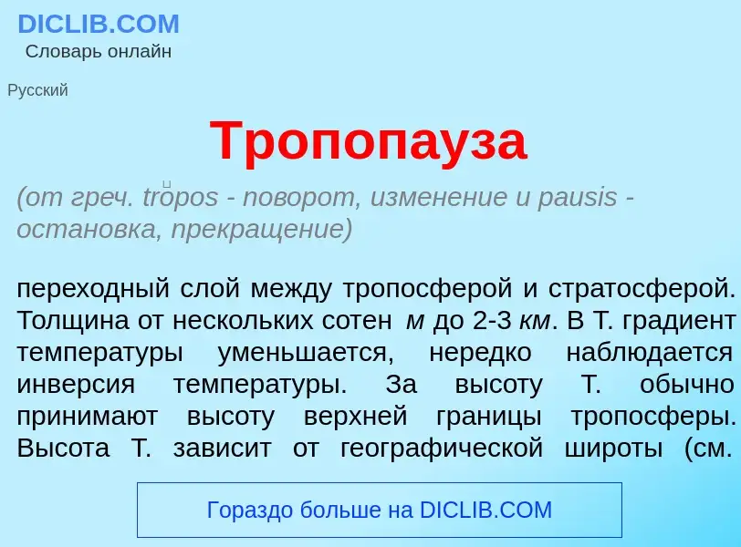 ¿Qué es Тропоп<font color="red">а</font>уза? - significado y definición