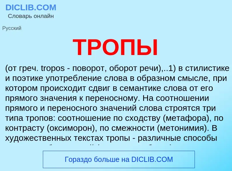 What is ТРОПЫ - meaning and definition