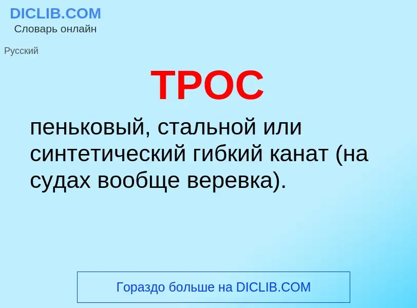 Что такое ТРОС - определение