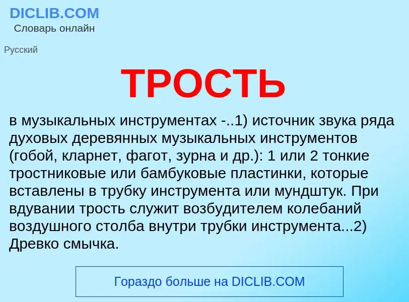 Что такое ТРОСТЬ - определение