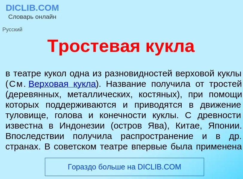 O que é Тростев<font color="red">а</font>я к<font color="red">у</font>кла - definição, significado, 