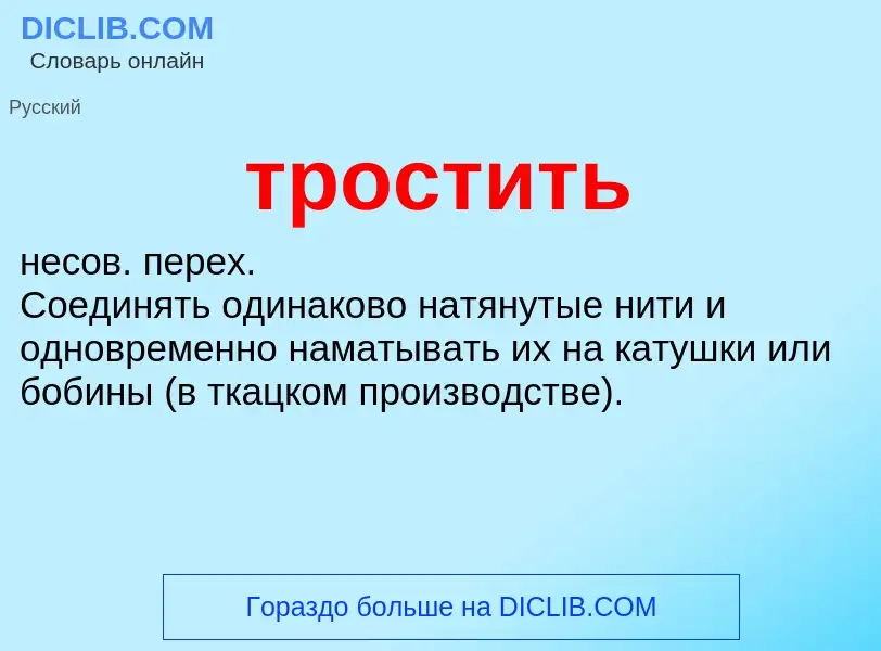 ¿Qué es тростить? - significado y definición