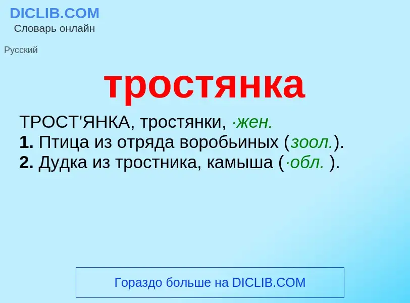 Wat is тростянка - definition