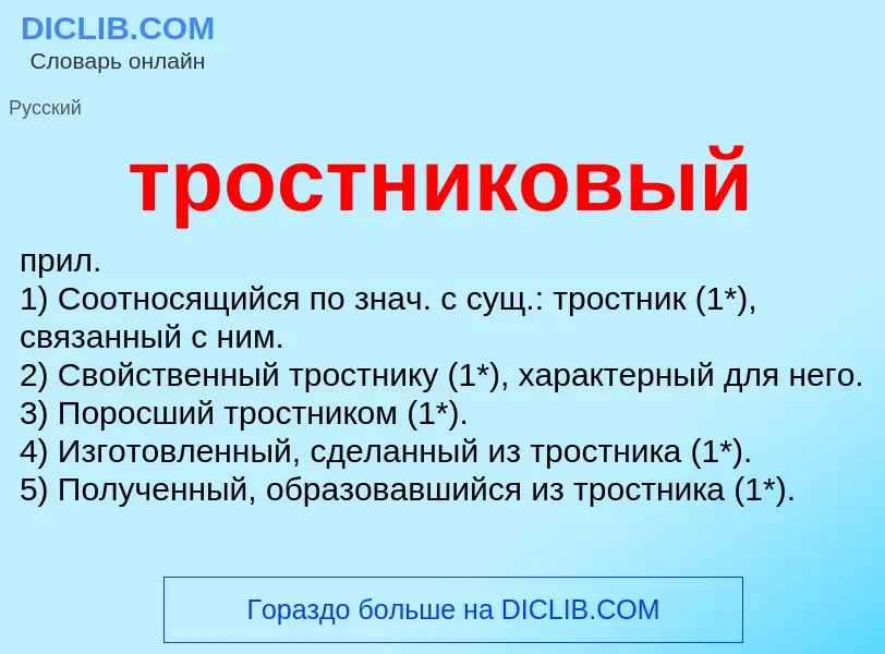 Что такое тростниковый - определение