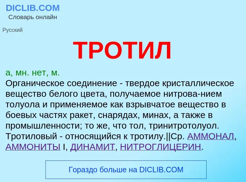 Wat is ТРОТИЛ - definition