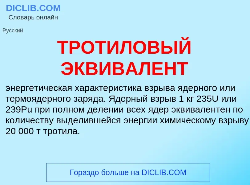 Что такое ТРОТИЛОВЫЙ ЭКВИВАЛЕНТ - определение