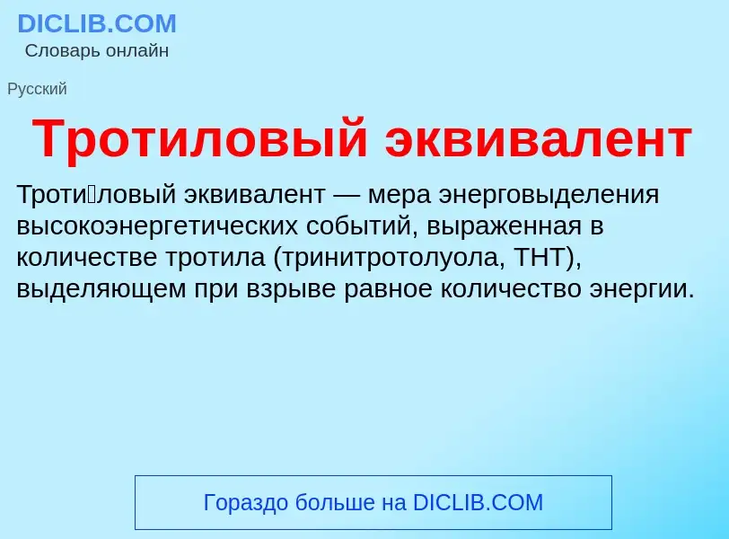 O que é Тротиловый эквивалент - definição, significado, conceito