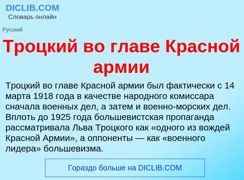 O que é Троцкий во главе Красной армии - definição, significado, conceito