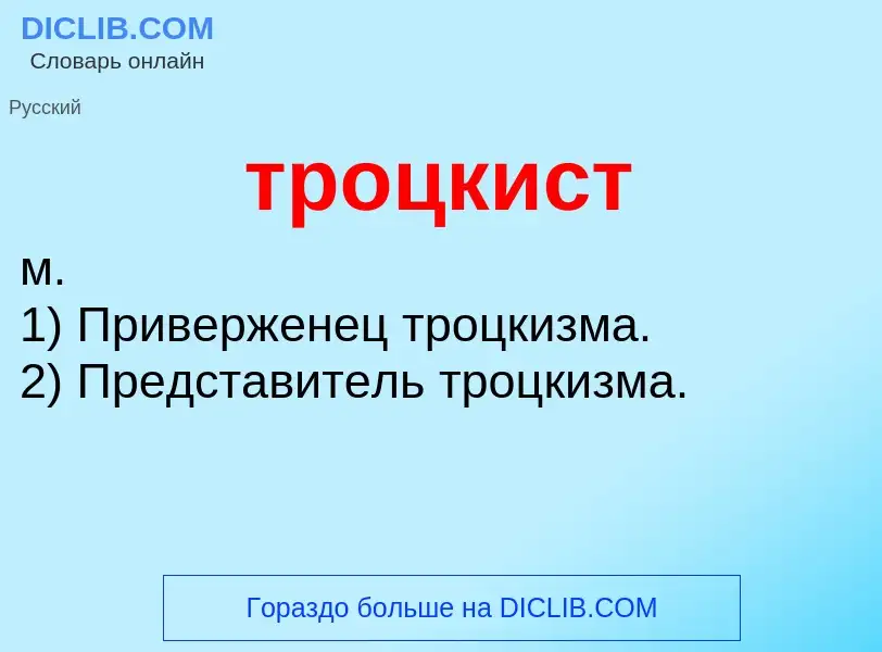 Wat is троцкист - definition