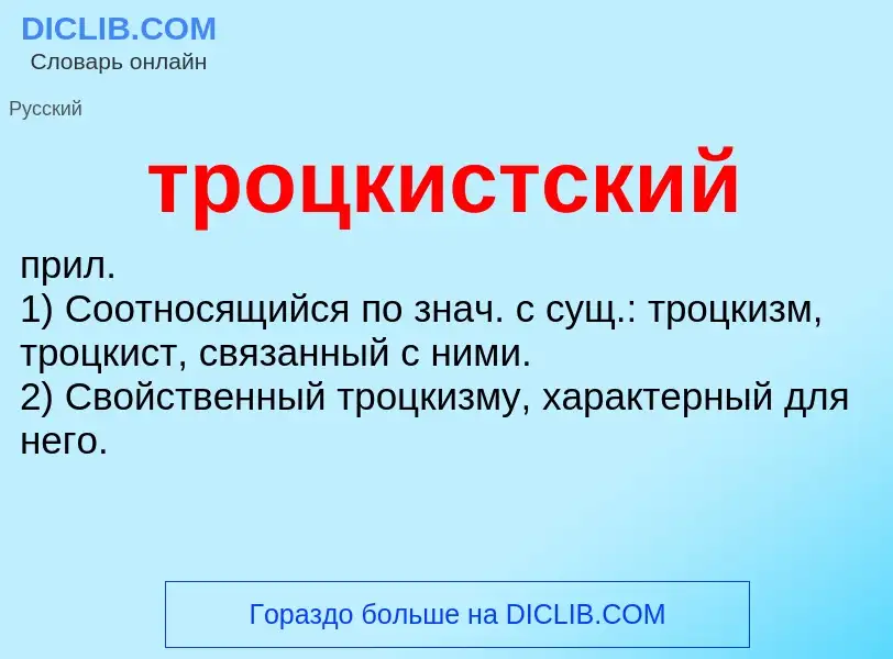 Wat is троцкистский - definition