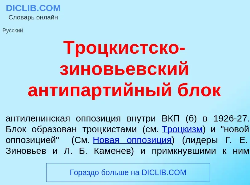 Что такое Троцк<font color="red">и</font>стско-зин<font color="red">о</font>вьевский антипарт<font c