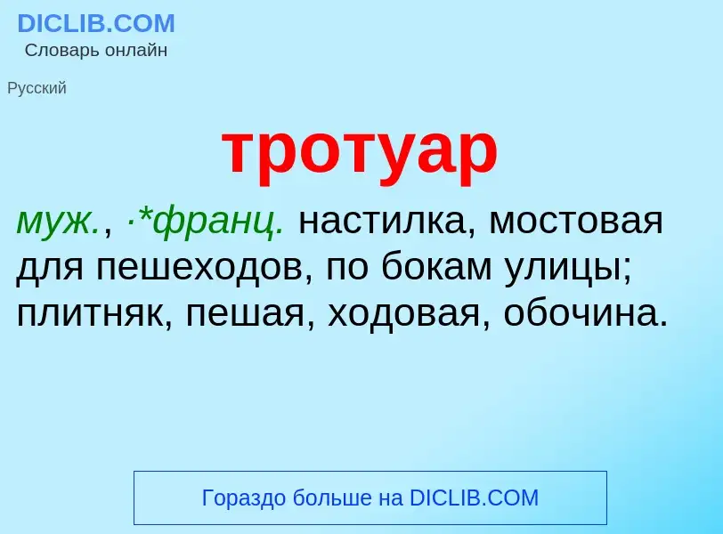 Wat is тротуар - definition