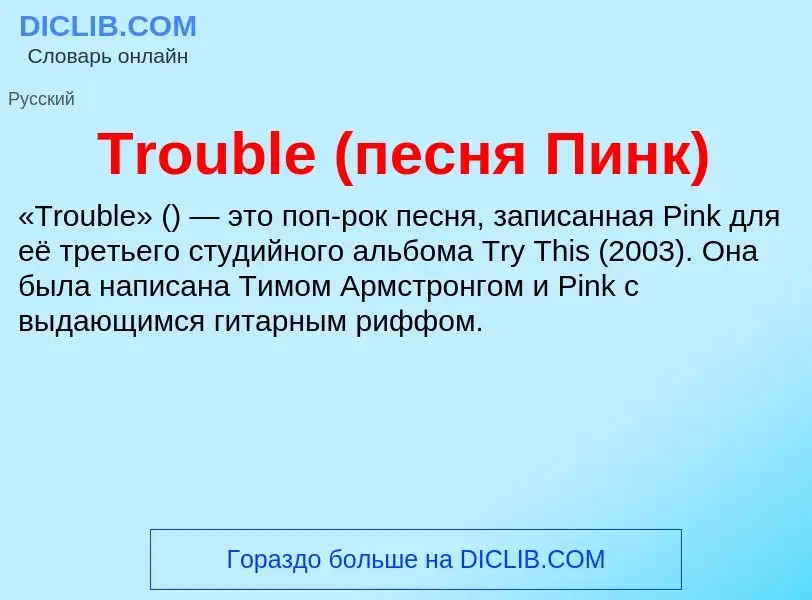 Wat is Trouble (песня Пинк) - definition