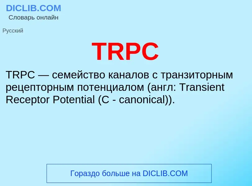 Что такое TRPC - определение