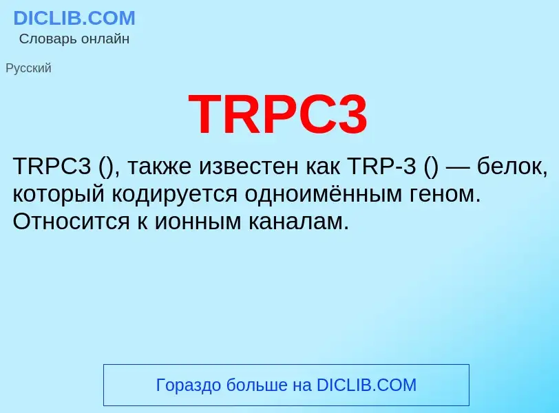 Что такое TRPC3 - определение