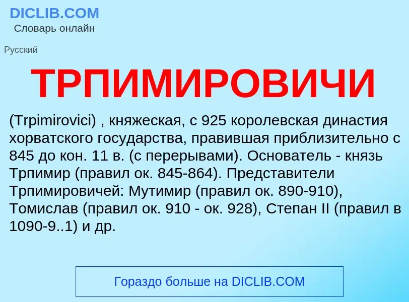 Che cos'è ТРПИМИРОВИЧИ - definizione