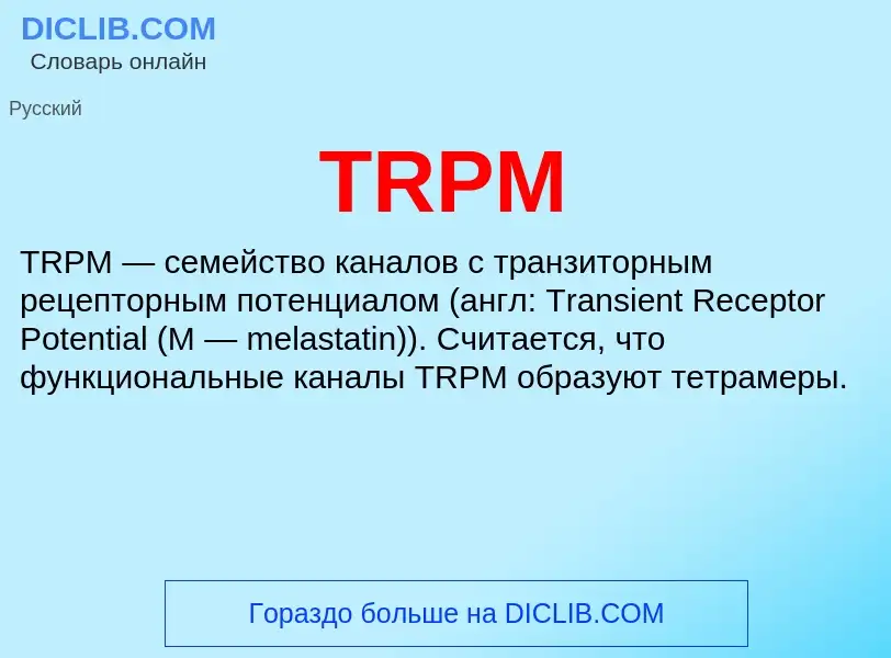 Что такое TRPM - определение