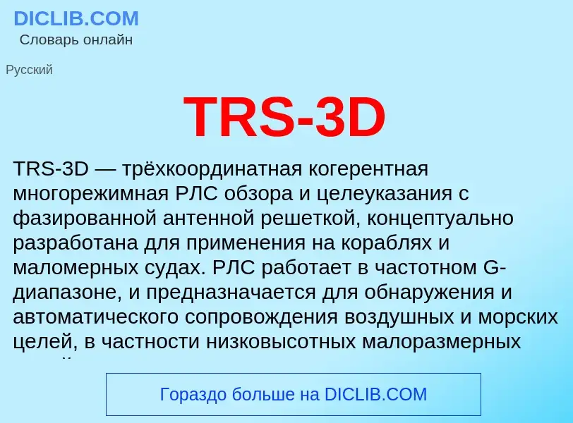 Что такое TRS-3D - определение