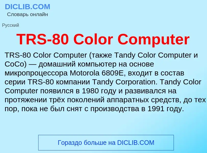 Что такое TRS-80 Color Computer - определение