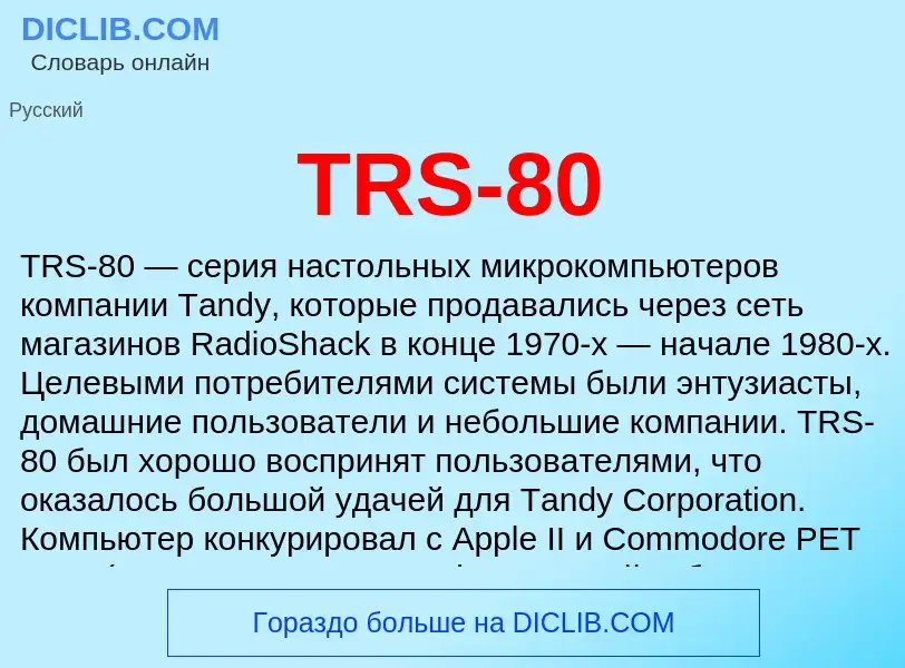 Что такое TRS-80 - определение