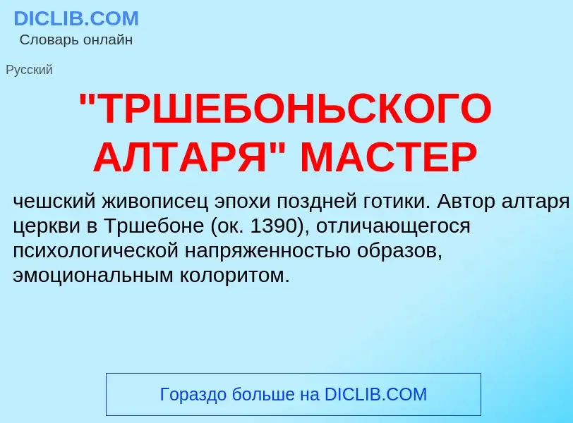 Τι είναι "ТРШЕБОНЬСКОГО АЛТАРЯ" МАСТЕР - ορισμός