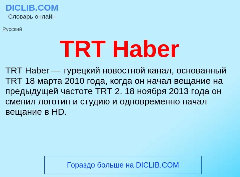 Что такое TRT Haber - определение