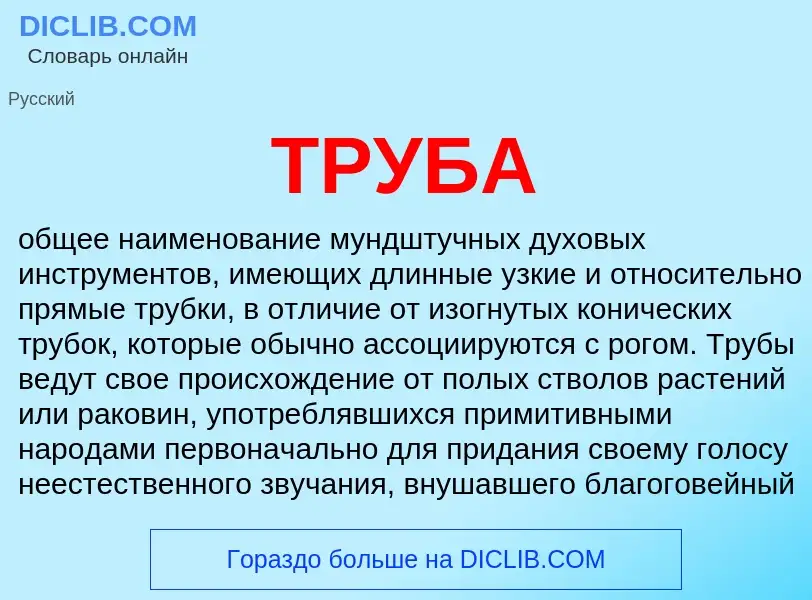 What is ТРУБА - meaning and definition