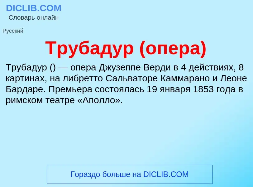 What is Трубадур (опера) - definition