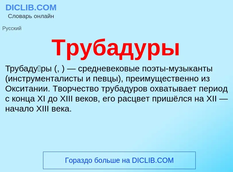 ¿Qué es Трубадуры? - significado y definición