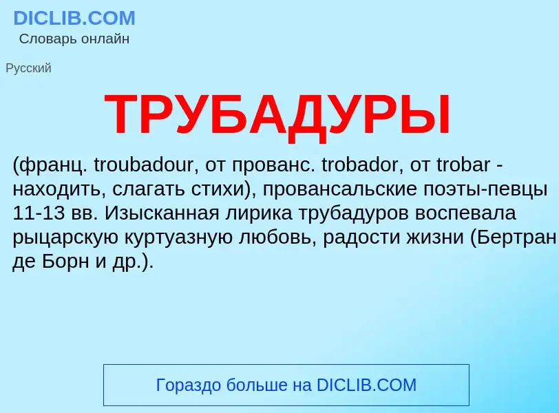 ¿Qué es ТРУБАДУРЫ? - significado y definición