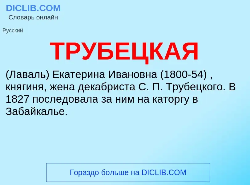 Was ist ТРУБЕЦКАЯ - Definition