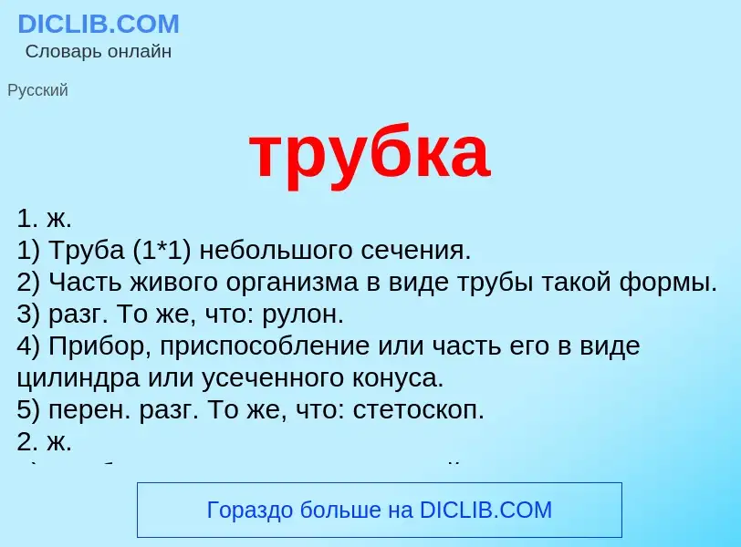 Что такое трубка - определение