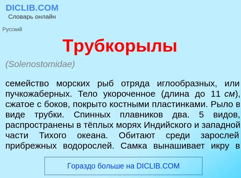 Τι είναι Трубкор<font color="red">ы</font>лы - ορισμός