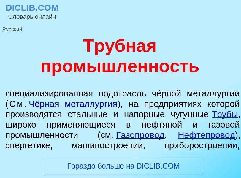 O que é Тр<font color="red">у</font>бная пром<font color="red">ы</font>шленность - definição, signif